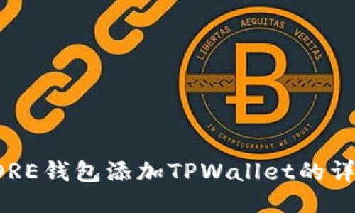 如何使用CORE钱包添加TPWallet的详细视频教程