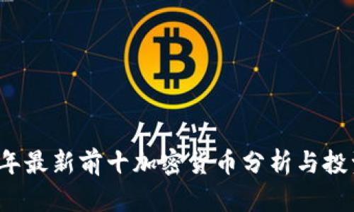 2023年最新前十加密货币分析与投资指南