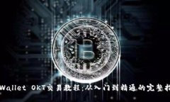 TPWallet OKT交易教程：从入门到精通的完整指南