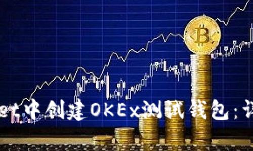 如何在TPWallet中创建OKEx测试钱包:详细教程与解析