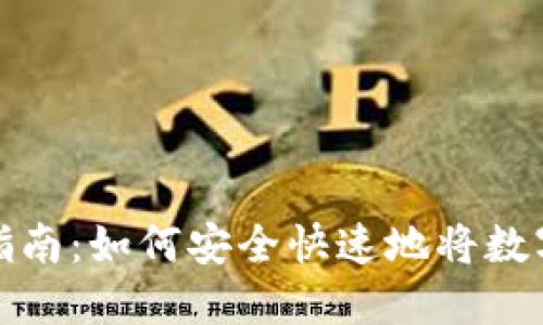 虚拟币钱包提现指南：如何安全快速地将数字货币转化为现金