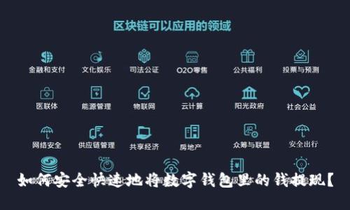 如何安全快速地将数字钱包里的钱提现？