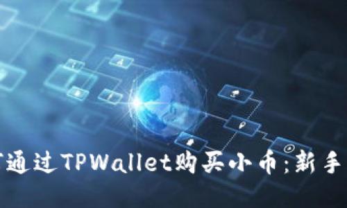 如何通过TPWallet购买小币：新手指南