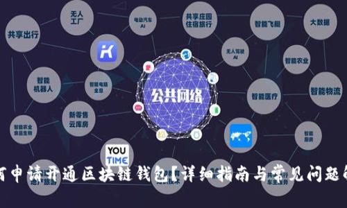 如何申请开通区块链钱包？详细指南与常见问题解答