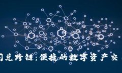 tpwallet闪兑跨链：便捷的数字资产交易解决方案