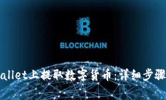 如何在TPWallet上提取数字货币：详细步骤和注意事