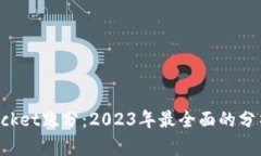 TokenPocket跑分：2023年最全面的分析与评测
