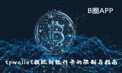 tpwallet提现到银行卡的限制与指南