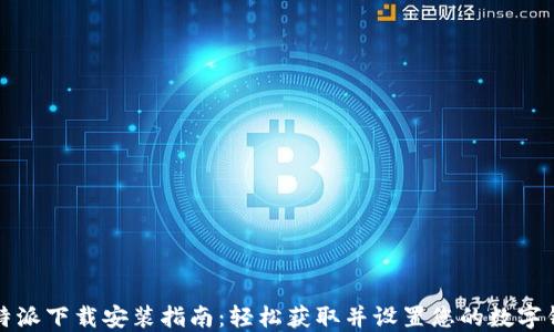 
比特派下载安装指南：轻松获取并设置您的数字钱包