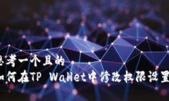 思考一个且的  如何在TP Wallet中修改权限设置？