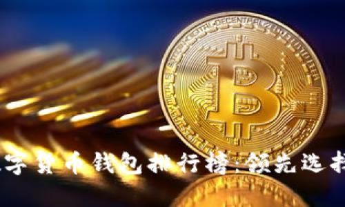 : 2023年数字货币钱包排行榜：领先选择与最新动态