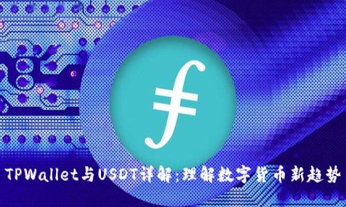 TPWallet与USDT详解：理解数字货币新趋势