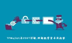 TPWallet与USDT详解：理解数字货币新趋势