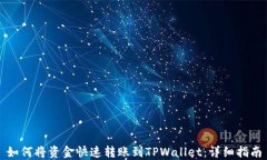 如何将资金快速转账到TPWallet：详细指南