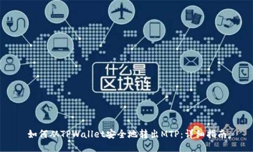 如何从TPWallet安全地转出MTP：详细指南