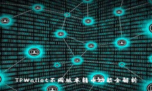 TPWallet不同版本转币功能全解析