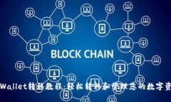 TPWallet转移教程：轻松转移和管理您的数字资产