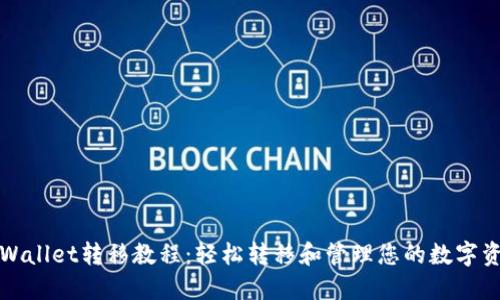 TPWallet转移教程:轻松转移和管理您的数字资产