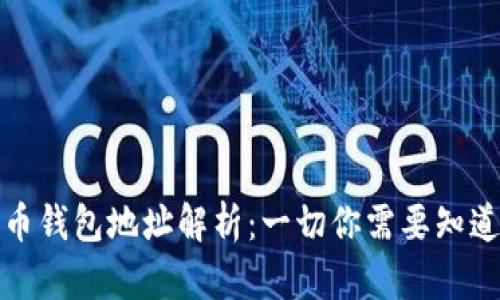 数字货币钱包地址解析：一切你需要知道的知识
