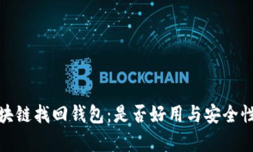 : 区块链找回钱包：是否好用与安全性分析