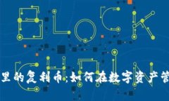 TPWallet里的复利币：如何在数字资产管理中获利