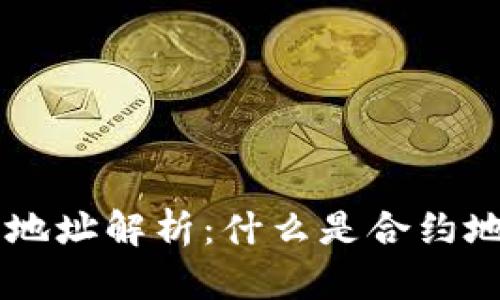 区块链合约地址解析：什么是合约地址及其作用