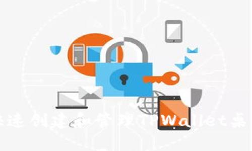 如何快速创建和管理TPWallet桌面图标