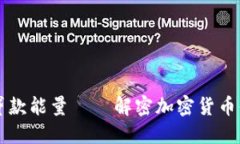 TPWallet贷款能量——解密加密货币借贷的秘密