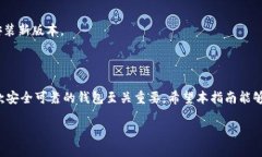   轻松下载TPWallet iOS版：全方位指南 /  guanjianci