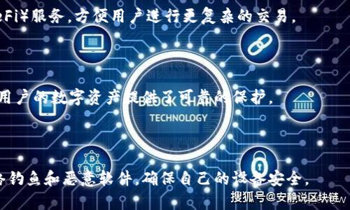   TPWallet的地址所有人是一样的吗？ / 

 guanjianci TPWallet, 数字钱包, 区块链, 加密货币 /guanjianci 

## 内容大纲

1. **引言**
   - 简介TPWallet的背景及功能
   - 讨论数字钱包的基本概念

2. **TPWallet的工作原理**
   - 钱包生成与地址创建
   - 私钥与公钥的关系

3. **TPWallet的地址所有人**
   - 解释地址的唯一性
   - 讨论地址归属与所有权的问题

4. **区块链与匿名性**
   - 区块链的基本概念
   - 匿名性对地址所有权的影响

5. **TPWallet用户的隐私保护**
   - TPWallet如何保护用户隐私
   - 用户自我保护措施

6. **常见问题与解答**
   - 收集与解答相关的问答
   - 深入探讨用户关注的问题

7. **总结**
   - 重新强调TPWallet的价值与影响
   - 对未来数字钱包发展的展望


## 正文内容

### 引言

数字货币和区块链技术的普及使得数字钱包成为人们接触加密货币的重要工具。其中，TPWallet作为一款功能强大的数字钱包，吸引了大量用户。然而，很多人对TPWallet中的地址所有权存在疑问：TPWallet的地址所有人都是一样的吗？在接下来的内容中，我们将详细探讨这一问题。

数字钱包的本质是存储和管理用户的加密货币资产。用户通过创建钱包地址来接收和发送数字货币。而TPWallet在这方面表现优异，提供了安全、便捷的数字资产管理服务。了解TPWallet的工作原理和地址所有权，可以帮助用户更好地管理自己的数字资产。

### TPWallet的工作原理

#### 钱包生成与地址创建

TPWallet的基础在于其钱包生成的过程。每个用户在创建钱包时，都会生成一对公钥和私钥。公钥可以被认为是钱包地址，而私钥则是访问钱包的关键。用户需要确保私钥的安全，因为丢失私钥将意味着无法访问钱包中的资产。

#### 私钥与公钥的关系

在TPWallet中，私钥与公钥有着密切的关系。公钥可以通过私钥生成，而私钥则无法通过公钥反向推导。每个钱包地址的唯一性由其独特的公钥决定，这也意味着不同的用户会有不同的钱包地址。用户不要与他人分享自己的私钥，以防止资产的损失。

### TPWallet的地址所有人

#### 解释地址的唯一性

TPWallet中每个地址都是唯一的。不同的用户在创建钱包时会生成不同的地址。这也就是说，即使是同一个平台上的多个用户，其钱包地址也是各不相同的。因此，TPWallet的地址所有人并不相同。

#### 讨论地址归属与所有权的问题

尽管TPWallet的地址在技术上是唯一的，但用户在使用过程中有时会出现误解。很多人可能会以为相同的地址代表着相同的所有人，这其实是一个错误的理解。每个用户的钱包地址只与其自身的私钥相关联，因此不同的用户，尽管在同一应用中，也会有各自独立的地址。

### 区块链与匿名性

#### 区块链的基本概念

区块链技术为数字货币的运行提供了基础设施。它是一个去中心化的数据库，每个交易都会在区块链上记录。因此，即使TPWallet用户在进行交易时使用不同的地址，交易信息也都会被记录下来，并且可以被验证。

#### 匿名性对地址所有权的影响

虽然区块链技术提供了透明性，但在用户隐私保护方面却仍存在一些争议。TPWallet允许用户以匿名的方式进行交易，这使得外界无法轻易辨别出某个地址背后的真实身份。尽管地址唯一，用户间的身份却是无法直接关联的。这种特性进一步加强了TPWallet用户的私密性。

### TPWallet用户的隐私保护

#### TPWallet如何保护用户隐私

TPWallet有多种措施确保用户隐私不被泄露。首先，它采用端到端的加密技术，确保所有交易信息在传输过程中不被外界截获。此外，TPWallet还支持多种加密货币，使得用户在不同的数字货币之间切换时，隐私得到最大程度保护。

#### 用户自我保护措施

除了平台提供的隐私保护，用户也可以采取一些自我保护措施。例如，定期更换钱包地址，启用二次验证等都是有效的安全措施。用户应当定期审视自己的安全设置，以降低被攻击的风险。

### 常见问题与解答

#### 收集与解答相关的问答

在使用TPWallet时，用户可能会有许多疑问。我们将整理一些常见问题并一一解答，帮助用户更好地理解和使用TPWallet。我们的问答将涵盖从地址安全到隐私保护的各个方面，让用户在数字货币的世界中游刃有余。

#### 深入探讨用户关注的问题

用户对数字钱包的关注不仅仅停留在使用层面，很多人还关心安全性、便利性等问题。在这一部分的内容中，我们将深入探讨这些问题，提供信息与建议，帮助用户进一步理解数字钱包的复杂性。

### 总结

在本文中，我们探讨了TPWallet的地址所有权问题，并讨论了相关的隐私保护措施和用户安全策略。TPWallet凭借其独特的技术架构，提供了安全可靠的数字资产管理平台。未来，随着技术的不断发展，数字钱包将会越来越智能化和安全化。

希望通过本篇文章，读者能对TPWallet有一个全面的了解，从而在数字货币交易中更加得心应手。

## 六个相关问题

### 问题一：TPWallet的地址是如何生成的？

TPWallet通过使用最新的加密算法生成地址。每当用户创建新的钱包，系统会为其生成一个独特的公钥和私钥，并将公钥转化为可供交易使用的钱包地址。这一过程确保地址的唯一性和安全性。

### 问题二：TPWallet支持哪些类型的加密货币？

TPWallet支持多种主流加密货币，包括比特币、以太坊和莱特币等。用户可以在TPWallet上管理多种数字资产，实现一站式服务。

### 问题三：如果我丢失了TPWallet的私钥怎么办？

私钥一旦丢失，用户将无法访问其钱包中的资产。因此，建议用户在创建钱包时，务必保管好私钥。同时，利用支持的备份功能，设置安全的恢复选项。

### 问题四：我可以通过TPWallet进行哪些交易？

TPWallet允许用户进行加密货币的发送和接收、资产管理以及与其他用户的交易。该平台也支持一些去中心化金融（DeFi）服务，方便用户进行更复杂的交易。

### 问题五：TPWallet的安全性如何？

TPWallet在安全性方面采取多重措施，包括数据加密、防火墙、和冷存储等。这些措施大大降低了被黑客攻击的风险，为用户的数字资产提供了可靠的保护。

### 问题六：我该如何保护自己的TPWallet账户？

用户可以通过定期更换密码、启用双重认证、以及定期备份钱包等方式保护自己的TPWallet账户。此外，用户应警惕网络钓鱼和恶意软件，确保自己的设备安全。