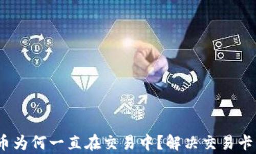 
tpwallet买币为何一直在交易中？解决交易卡顿的5种方法