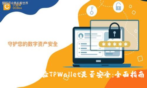 如何快速查验TPWallet是否安全：全面指南
