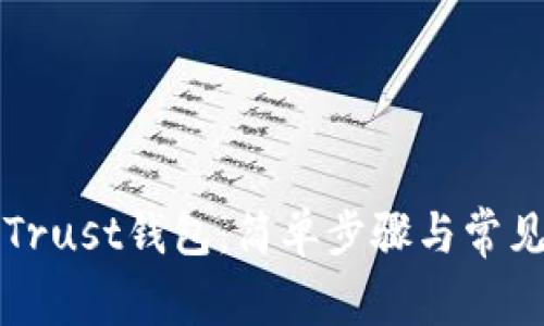 如何恢复Trust钱包：简单步骤与常见问题解析