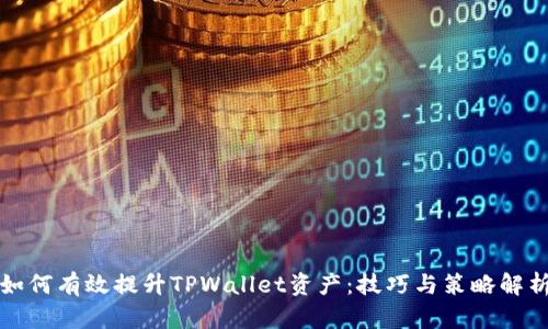 如何有效提升TPWallet资产:技巧与策略解析