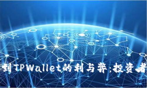 提币到TPWallet的利与弊：投资者必读