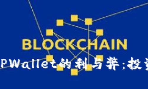 提币到TPWallet的利与弊:投资者必读