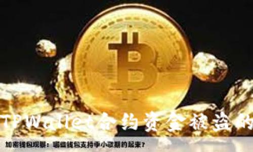 :
如何防止TPWallet合约资金被盗的有效策略