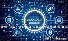 要了解 Atom（Cosmos）币是否可以转到 TPWallet，以及