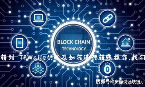 要了解 Atom(Cosmos)币是否可以转到 TPWallet,以及如何进行转账操作,我们可以从以下几个方面进行详细讨论。
如何将 Atom 币转到 TPWallet?