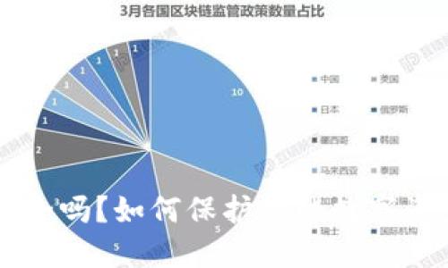 TPWallet安全吗?如何保护你的数字资产不被盗取