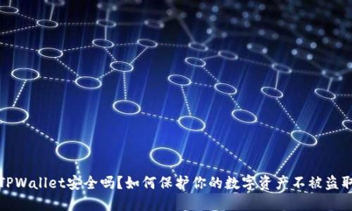 TPWallet安全吗？如何保护你的数字资产不被盗取