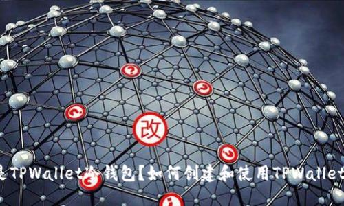 什么是TPWallet冷钱包?如何创建和使用TPWallet钱包?