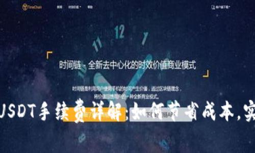 小狐狸钱包USDT手续费详解：如何节省成本，实现高效转账