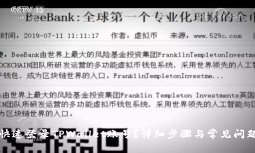 如何快速登录TPWallet账号？详细步骤与常见问题解答