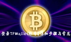 如何快速登录TPWallet账号？详细步骤与常见问题解