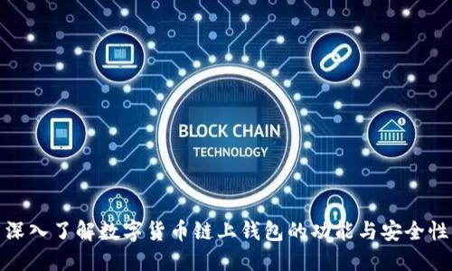 深入了解数字货币链上钱包的功能与安全性