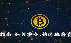 TPWallet转账指南：如何安全、快速地将资产转账给