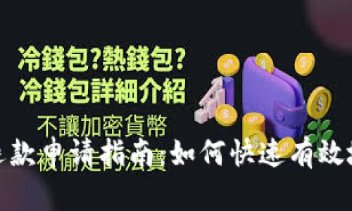 数字钱包退款申请指南：如何快速有效地申请退款