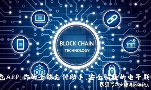 “988钱包APP：你的全能支付助手，安全快捷的电子钱包体验！”