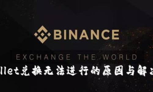 TPWallet兑换无法进行的原因与解决方案